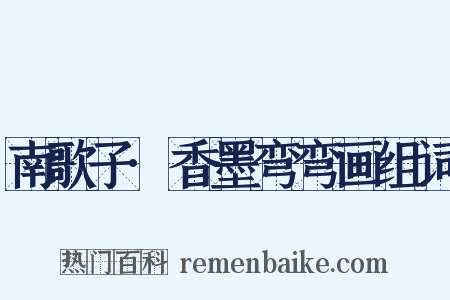 南歌子·香墨弯弯画组词是什么意思的图片